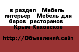  в раздел : Мебель, интерьер » Мебель для баров, ресторанов . Крым,Каховское